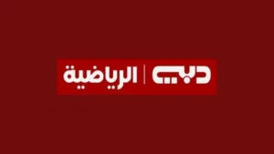 مباشر بدون تشويش.. تردد قناة دبي الرياضية على جميع الأقمار الصناعية DUBAI Sports Tv لمتابعة مباريات كأس العرب قطر 2025